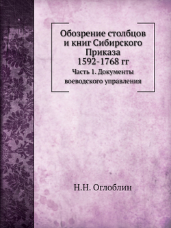 Обозрение столбцов и книг Сибирского Приказа 1592-1768 гг.. Часть 1. Документы воеводского управления | Н.Н. Оглоблин