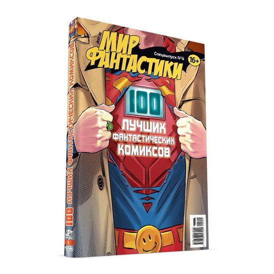 Комикс Мир фантастики. Спецвыпуск №4 (2020) «100 лучших фантастических комиксов» 26869470