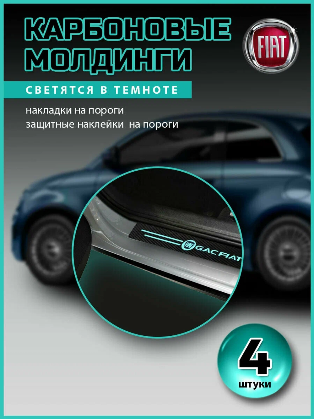 Карбоновые молдинги накладки на пороги Фиат// защита порогов наклейки Fiat светящиеся