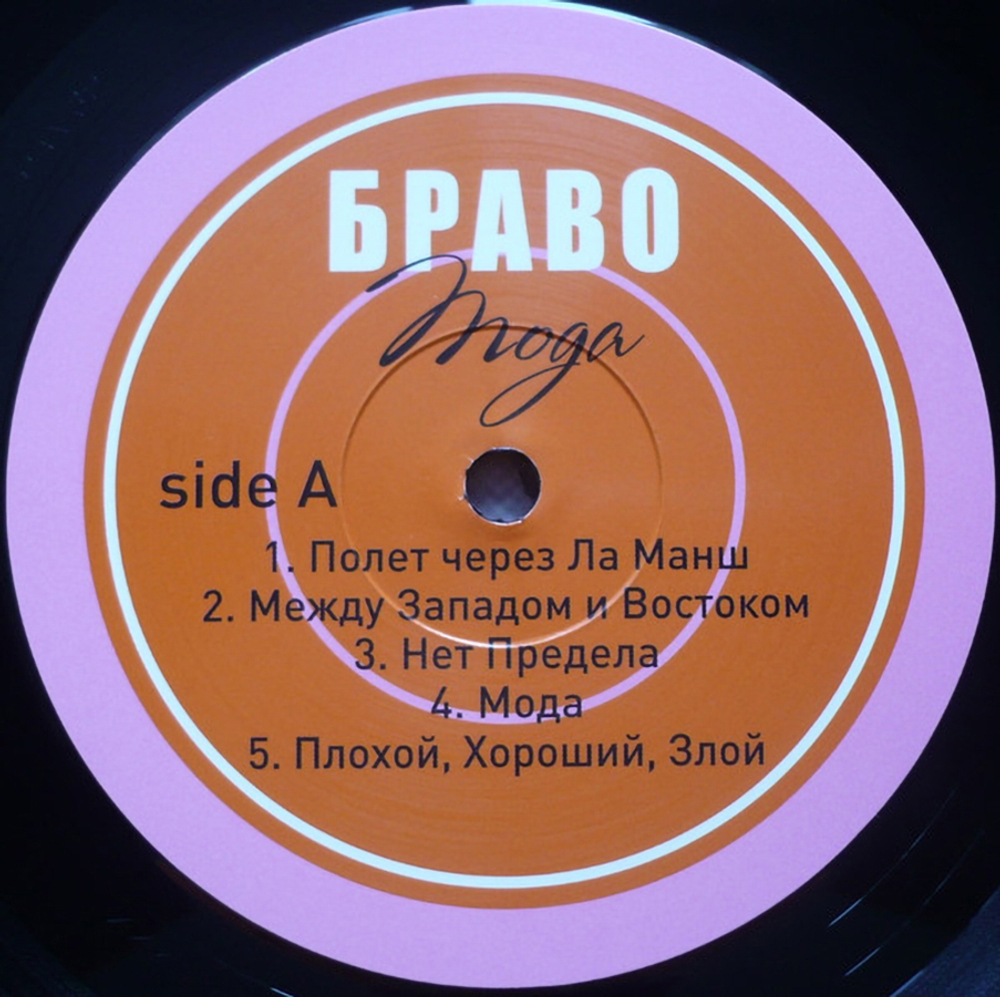 Браво / Мода (LP)