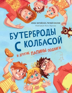Бутерброды с колбасой и другие папины подвиги. Зартайская Ирина Вадимовна, Перкмини Алиса Андреевна