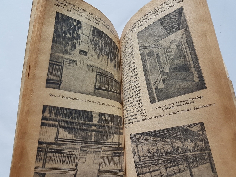 "Сооружения для обслуживании рабочих при шахтах". М.Н.Курочкин. 1932 г.