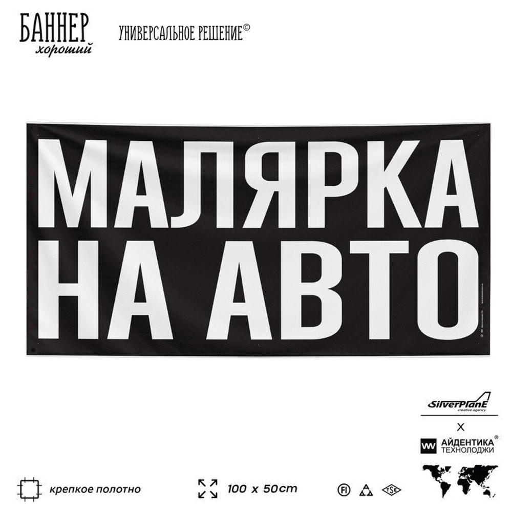 Рекламная вывеска баннер МАЛЯРКА НА АВТО для сервиса услуг, SIlverPlane x Айдентика Технолоджи