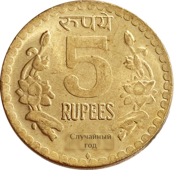 5 рупий 2009-2010 Индия
