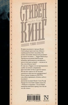 Чужак. Стивен Кинг