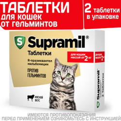 Таблетки от гельминтов для кошек от 2кг Супрамил (Supramil), 2таб. Празиквантел/Мильбемицин