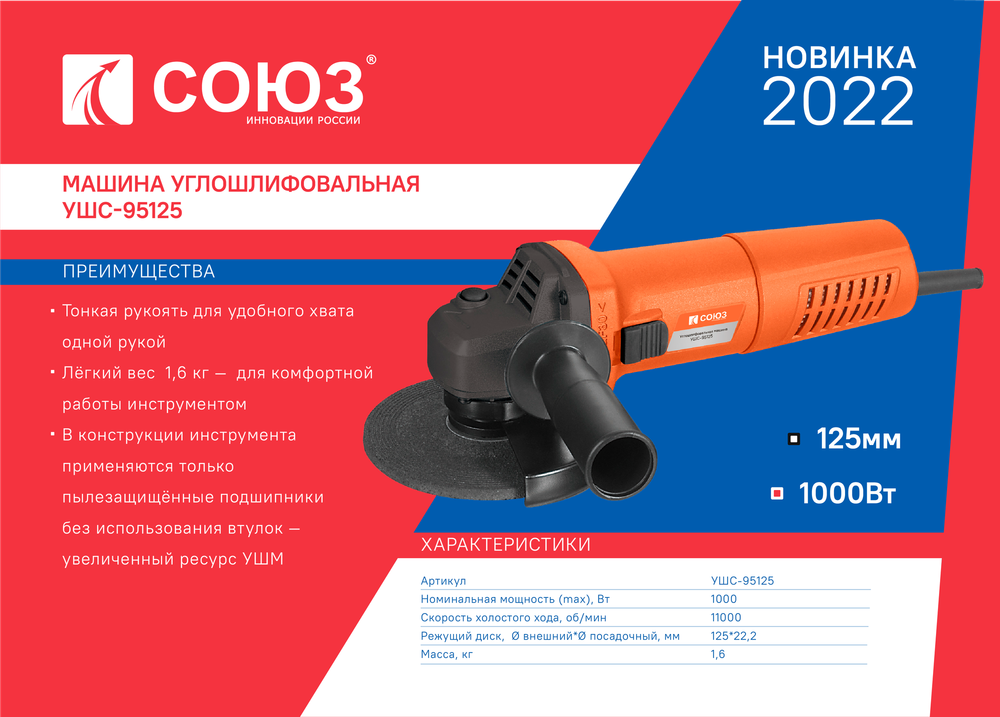 Машина углошлифовальная СОЮЗ УШС-95125 125мм,1000Вт,11000об/мин, блок. шпинд.