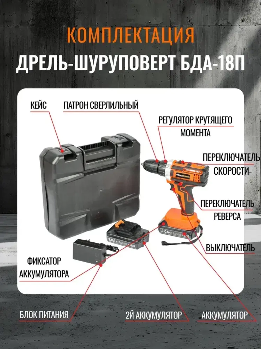 Дрель аккумуляторная СПЕЦ ПРОМО БДА-18-П ( 18В, 2АКБ х 2Ач)