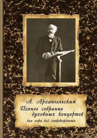№ 203 Архангельский А. Полное собрание духовных концертов