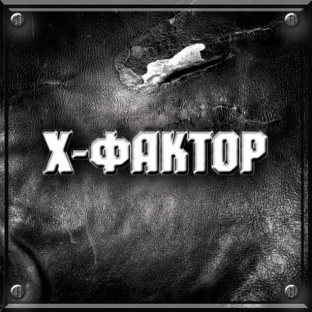 X-Фактор / X-Фактор (CD)