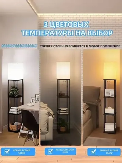 Торшер с полкой, трехцветный источник света