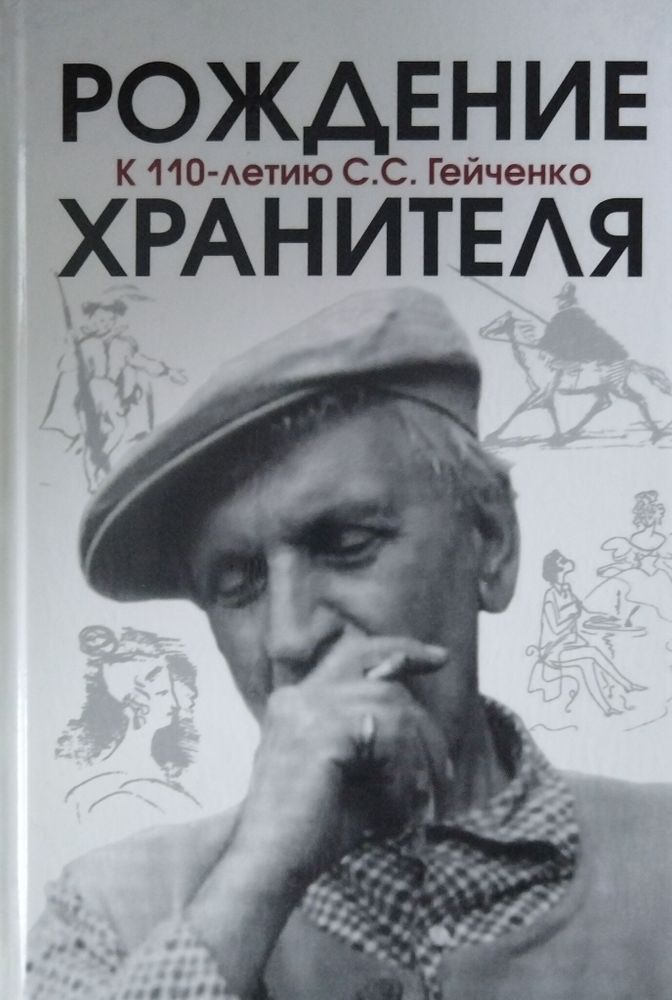 Рождение хранителя. К 110-летию С. С. Гейченко