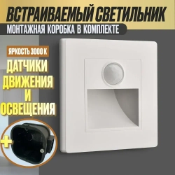 Встраиваемый светодиодный светильник с датчиком движения для лестниц, белый с подрозетником