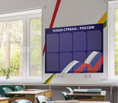 Стенд для школы Россия, классный уголок, патриотическое воспитание, 99х75 см, Докс Принт