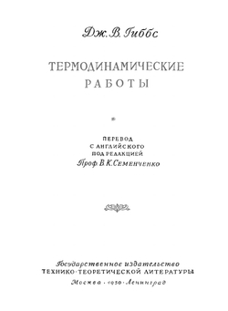 Термодинамические работы. Серия "Классики естествознания" | Д. Гиббс