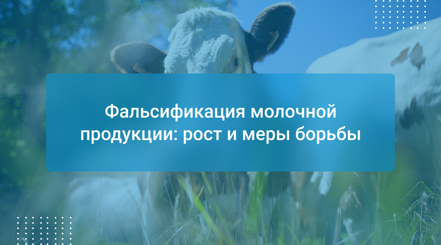 Фальсификация молочной продукции: рост и меры борьбы