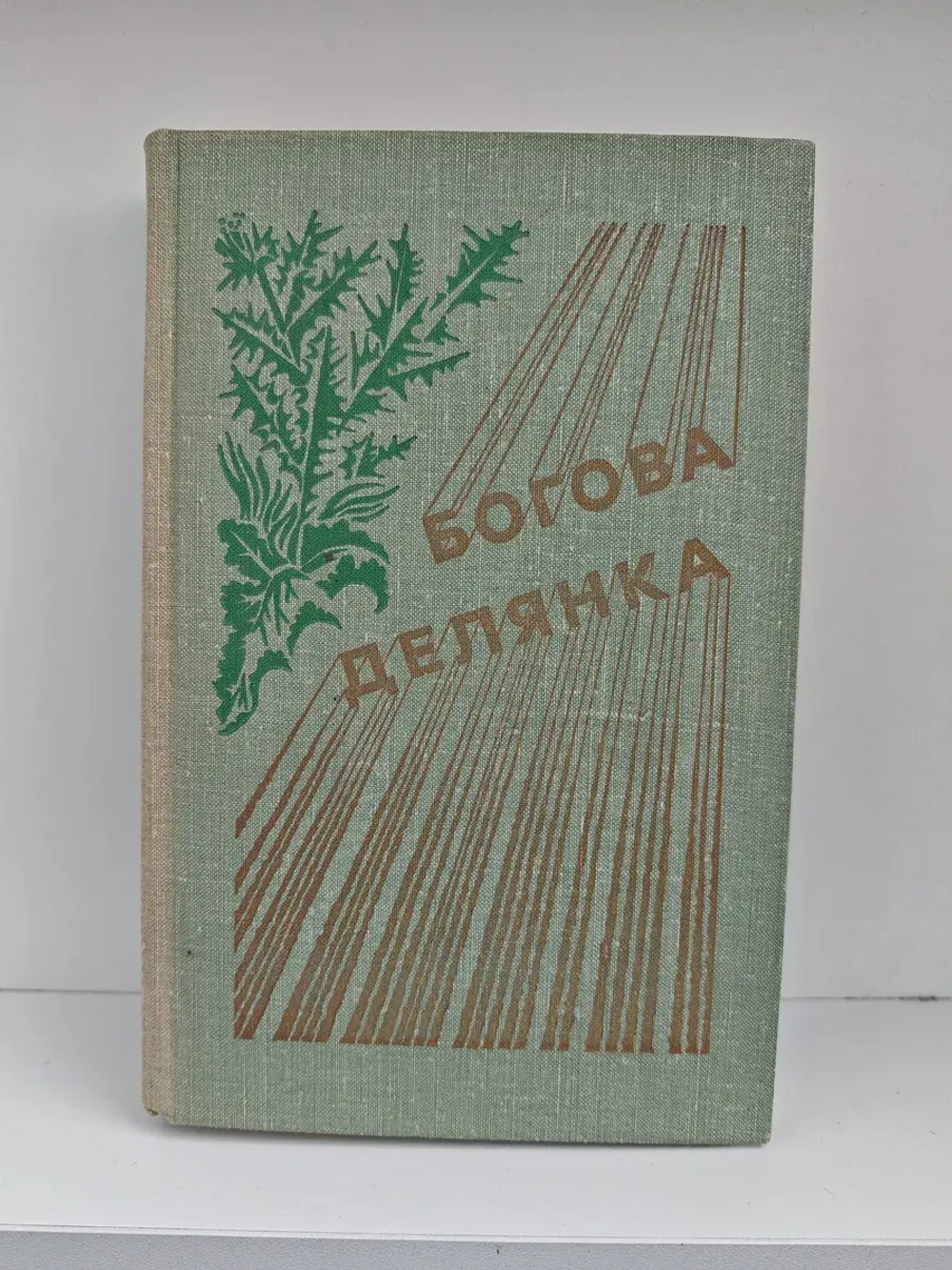 Богова делянка