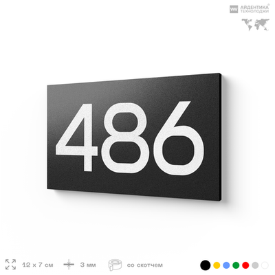 Номер на дверь 486, табличка на дверь для офиса, квартиры, кабинета, аудитории, склада, черная 120х70 мм, Айдентика Технолоджи