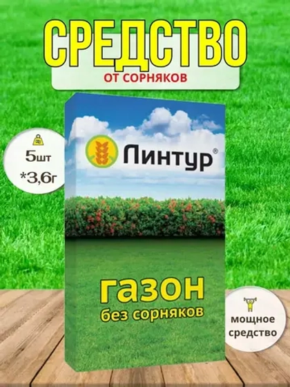 Линтур гербицид против сорняков (5пак х3,6г) *1уп