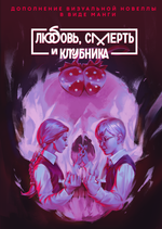 Tiny Bunny. Зайчик. Любовь смерть и клубника (1-е издание)
