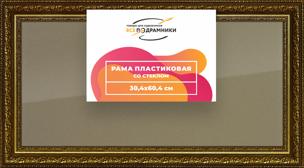 Рамка 30x60 для постера и фотографий RPS0402458-11