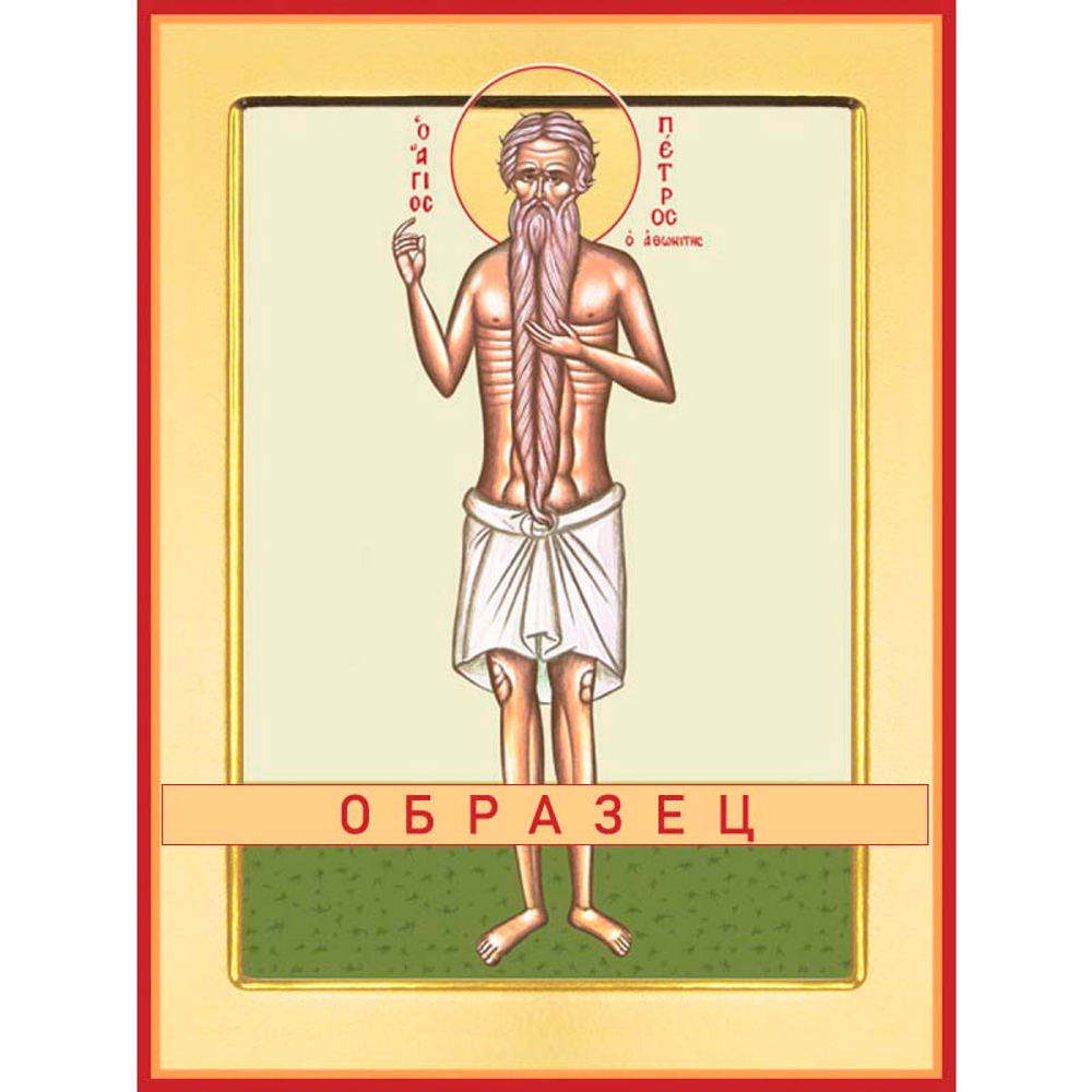 Преподобный Петр Афонский Прп-52 (прп/П/4/1)