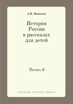 История России в рассказах для детей. Часть 6 | А.И. Ишимова