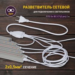 Разветвитель сетевой для линейных светильников ЭРА 5х IEC C7 2pin 2m для подключения 5 светильников | Аксессуары для фито светильников