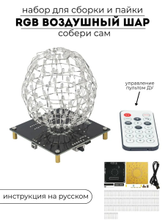 Набор для самостоятельной сборки и пайки (конструктор) "RGB воздушный шар с ПДУ" DC 5V