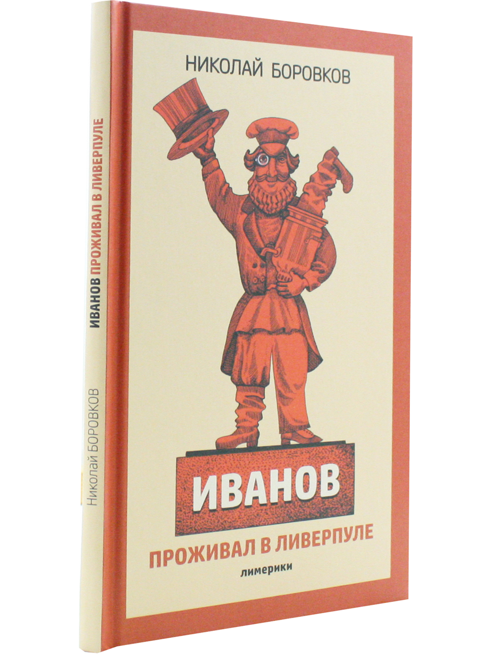 Иванов проживал в Ливерпуле. Лимерики.