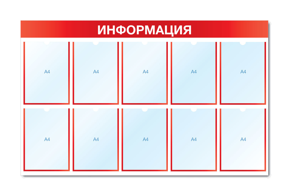 Стенд ИНФОРМАЦИЯ (10 плоских карманов А4)