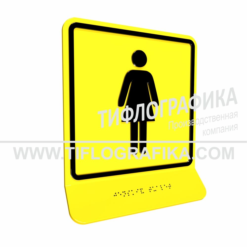 Тактильная пиктограмма ГОСТ Р 52131-2019. Тактильно-визуальный знак Г.6 с шрифтом Брайля на наклонной площадке. &quot;Обозначение женского общественного туалета&quot;. Полистирол 3 мм.