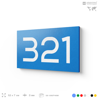 Номер на дверь 321, табличка на дверь для офиса, квартиры, кабинета, аудитории, склада, голубая 120х70 мм, Айдентика Технолоджи