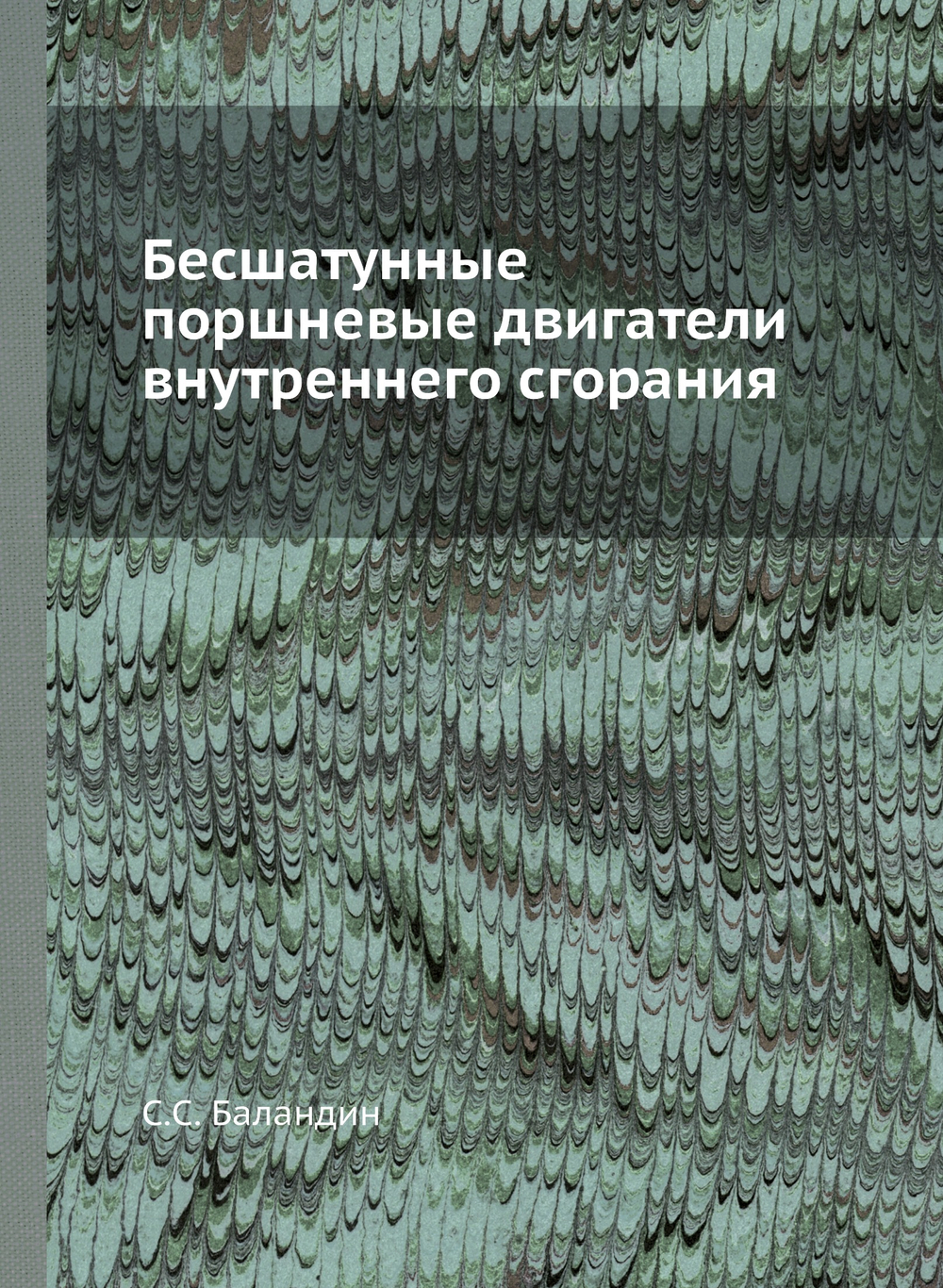 Бесшатунные поршневые двигатели внутреннего сгорания | С.С. Баландин