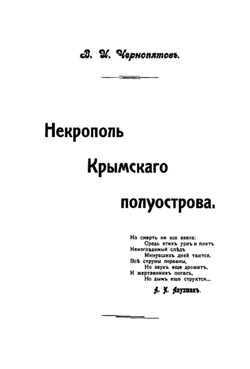 Некрополь Крымского полуострова | Чернопятов Виктор Ильич