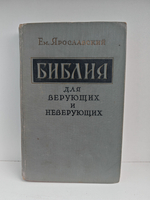 Библия для верующих и неверующих