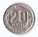 20 копеек 1945 VF+
