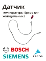 Датчик температуры Epcos холодильника Bosch, Siemens (5 кОм 750/450 мм) 619691 (616301, 00619691)