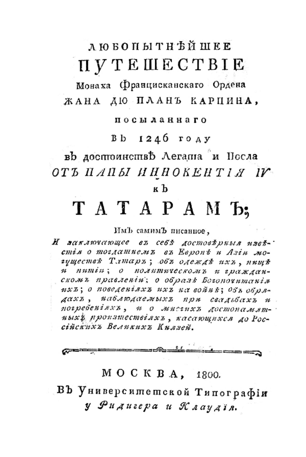 Любопытнейшее путешествие монаха францисканскаго ордена Жана дю План Карпина, посыланнаго в 1246 году в достоинстве легата и посла от папы Иннокентия IV к татарам | Пьян деи Карпини Джованни ди