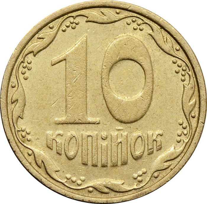 10 копеек 2006 Украина