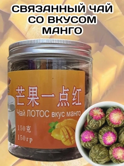 Чай связанный "Распускающийся Цветок" со вкусом Манго 150 г