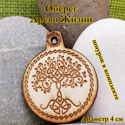 Амулет Древо жизни. Диаметр 4 см