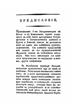 Географическое и статистическое описание Грузии и Кавказа | И.А. Гильденштедт