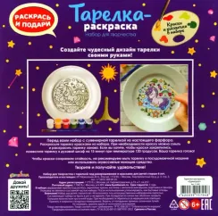Тарелкараскраска Единорог