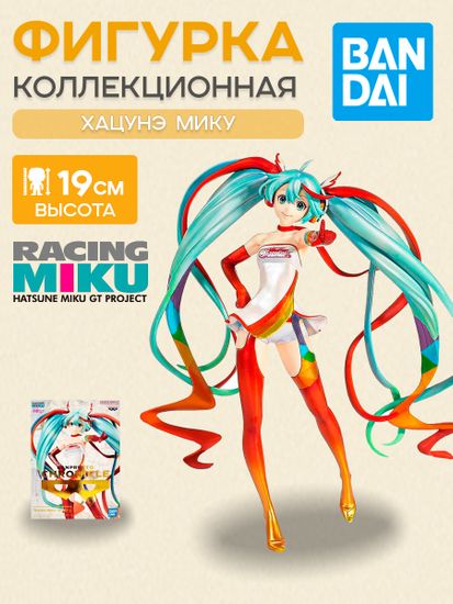 Фигурка Аниме Хатсуне Мику Miku Racing Miku 2016 19см BP19511P