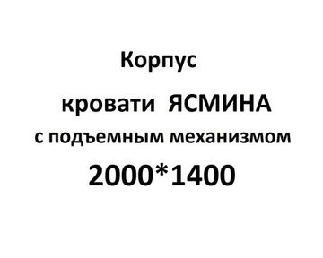 Корпус Кровати ЯСМИНА-2000-1400 с подъемным механизмом