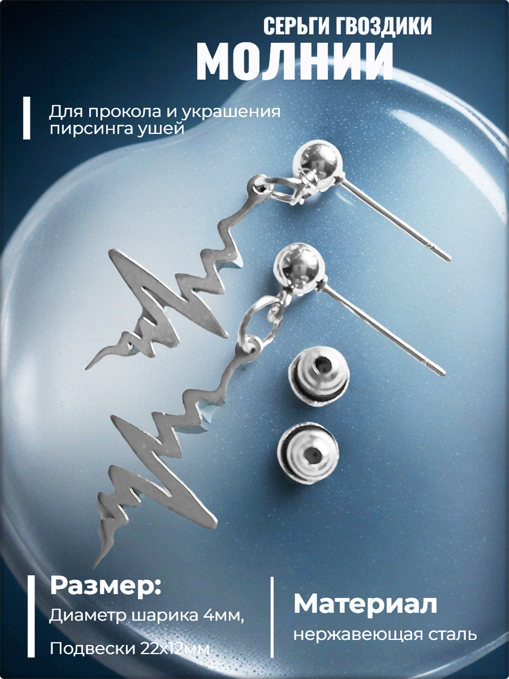 Серьги гвоздики "Молнии" для пирсинга ушей стальные.