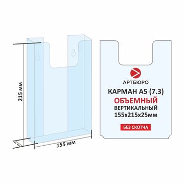 Карман ОБЪЕМНЫЙ А5 вертикальный (7.3) 215х155х25 мм