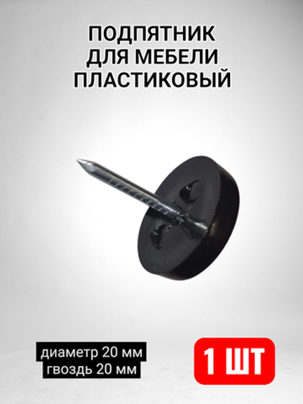 Подпятник для мебели пластиковый с гвоздем