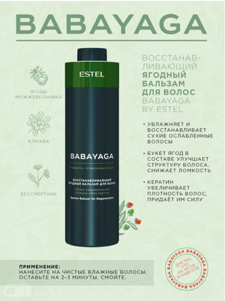 ВОССТАНАВЛИВАЮЩИЙ ЯГОДНЫЙ БАЛЬЗАМ BABAYAGA